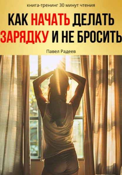 Скачать книгу Как начать делать зарядку и не бросить