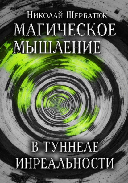 Скачать книгу Магическое Мышление: В Туннеле Инреальности
