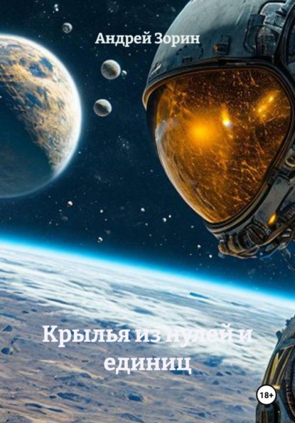 Скачать книгу Крылья из нулей и единиц