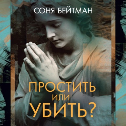 Скачать книгу Простить или убить?