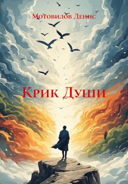 Скачать книгу Крик Души
