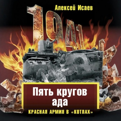 Скачать книгу «Котлы» 41-го. История ВОВ, которую мы не знали