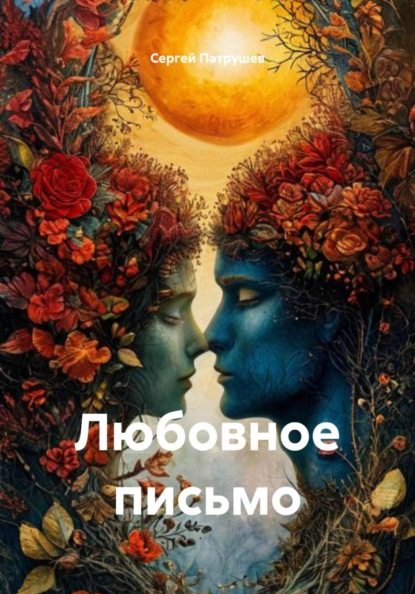 Скачать книгу Любовное письмо