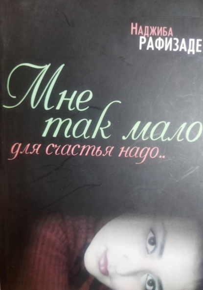 Скачать книгу Мне так мало для счастья надо…