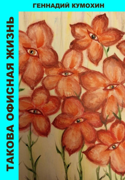 Скачать книгу Такова офисная жизнь