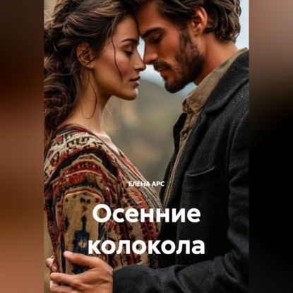 Скачать книгу ОСЕННИЕ КОЛОКОЛА