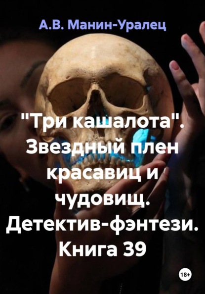 Скачать книгу «Три кашалота». Звездный плен красавиц и чудовищ. Детектив-фэнтези. Книга 39