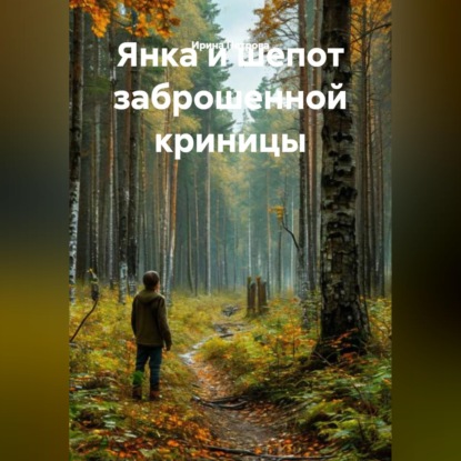 Скачать книгу Янка и шепот заброшенной Криницы