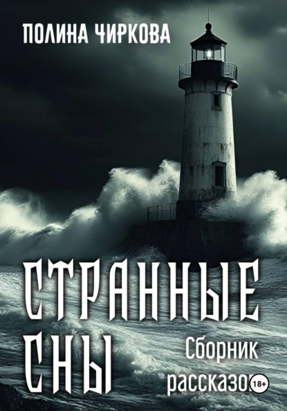 Скачать книгу Странные сны