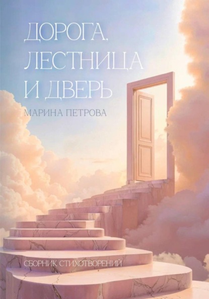 Скачать книгу Дорога, лестница и дверь