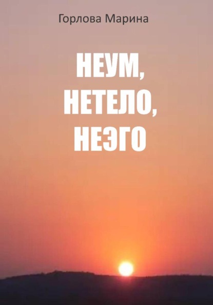 Скачать книгу Неум, Нетело, Неэго