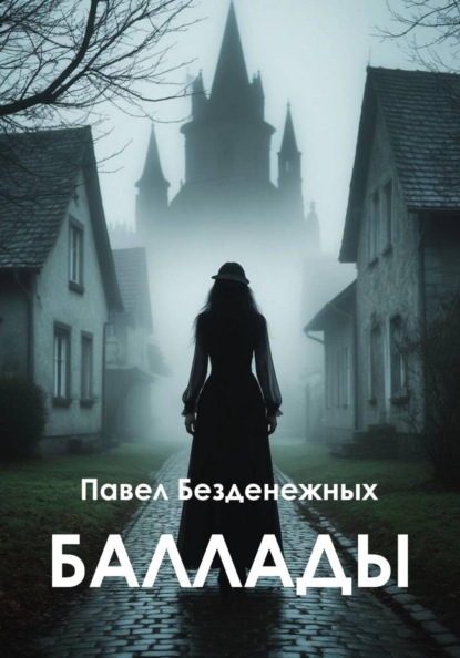 Скачать книгу Баллады