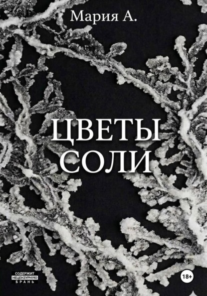 Скачать книгу Цветы соли