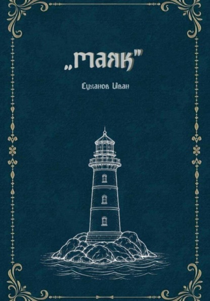 Скачать книгу Маяк