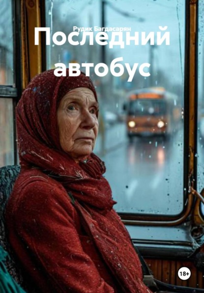 Скачать книгу Последний автобус