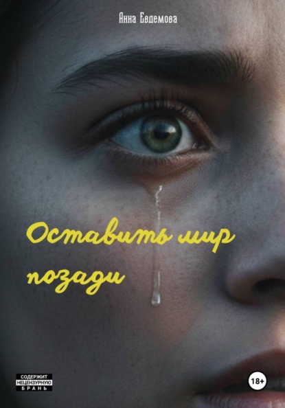 Скачать книгу Оставить мир позади