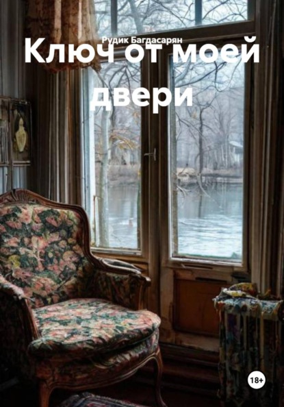 Скачать книгу Ключ от моей двери
