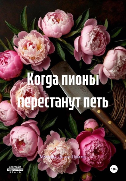 Скачать книгу Когда пионы перестанут петь