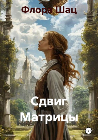Скачать книгу Сдвиг Матрицы