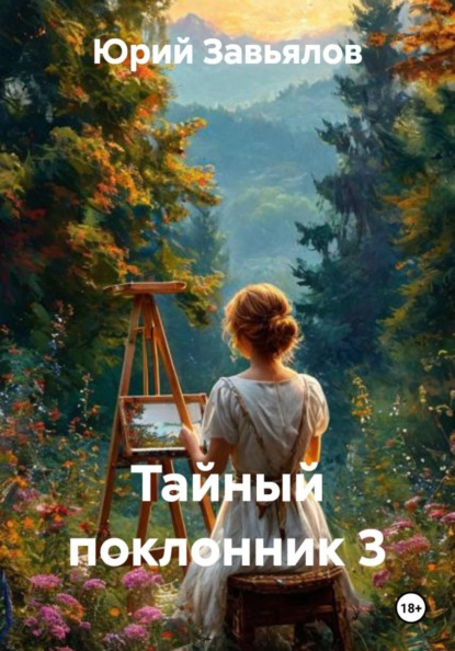 Скачать книгу Тайный поклонник 3