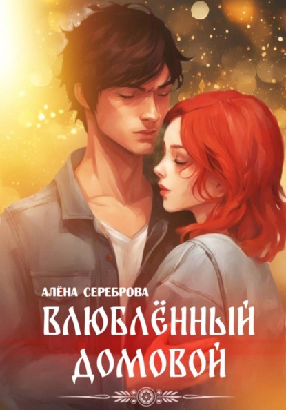 Скачать книгу Влюблённый домовой
