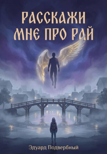 Расскажи Мне Про Рай