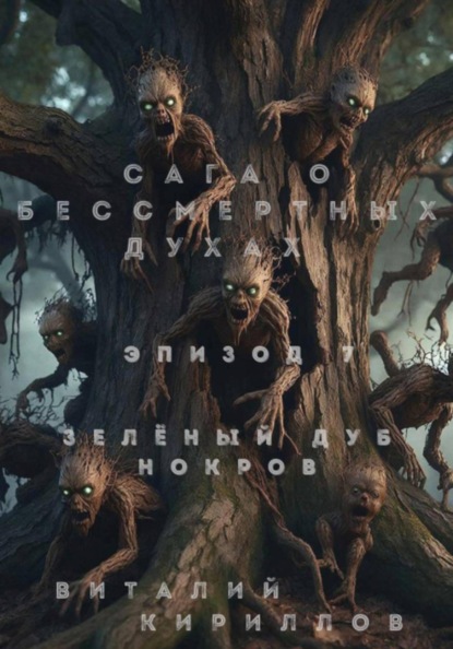 Скачать книгу Сага о бессмертных духах. Эпизод 7. Зелёный Дуб Нокров