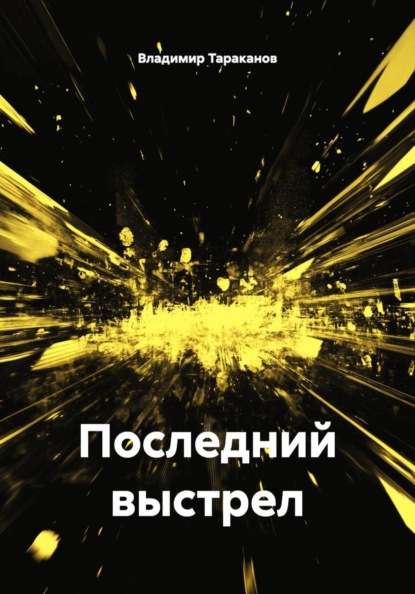 Скачать книгу Последний выстрел