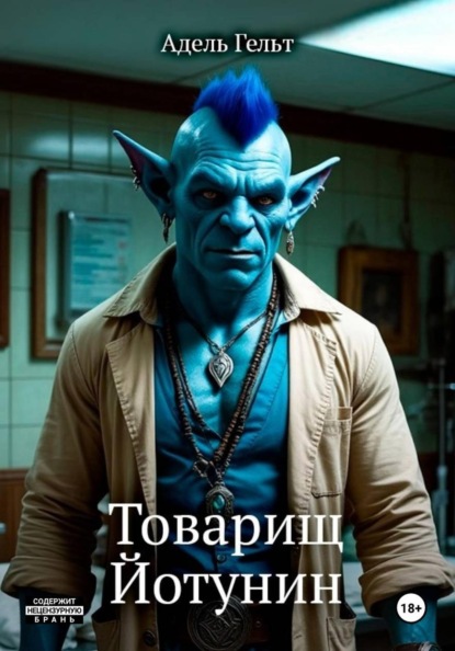 Скачать книгу Товарищ Йотунин