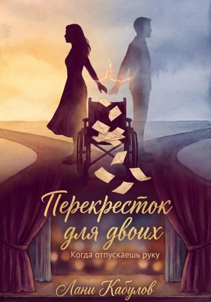 Скачать книгу Перекресток для двоих