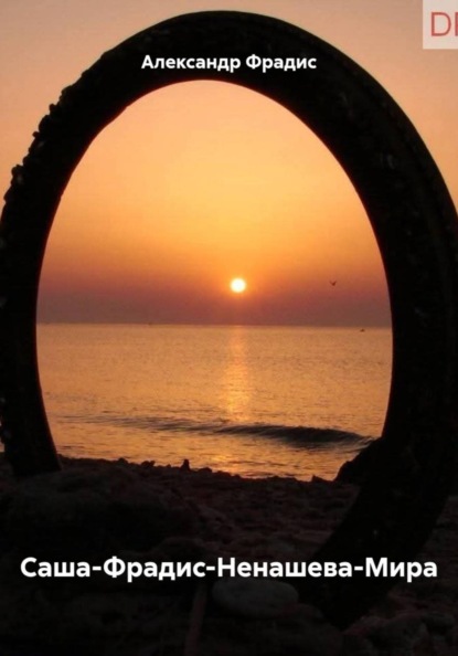 Скачать книгу Саша-Фрадис-Ненашева-Мира