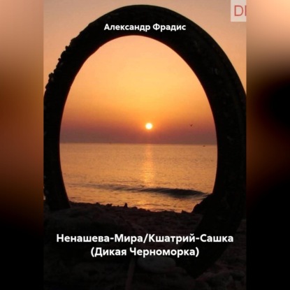 Саша-Фрадис-Ненашева-Мира