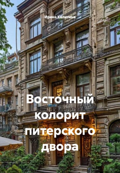 Скачать книгу Восточный колорит питерского двора