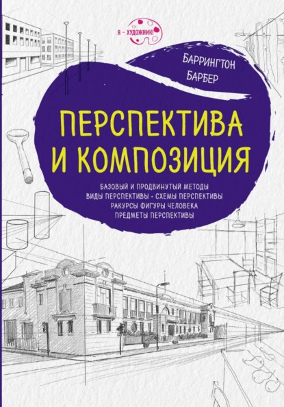 Скачать книгу Полное руководство по рисованию: перспектива и композиция