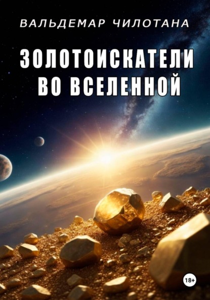 Золотоискатели во вселенной