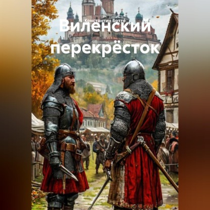 Скачать книгу Виленский перекрёсток