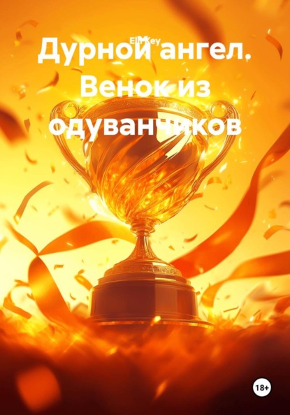 Скачать книгу Дурной ангел. Венок из одуванчиков