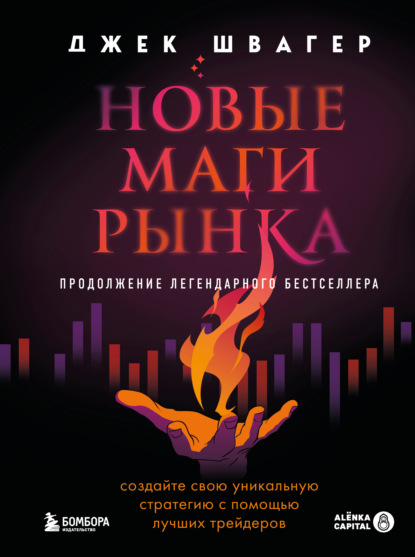 Скачать книгу Новые маги рынка. Создайте свою уникальную стратегию с помощью лучших трейдеров