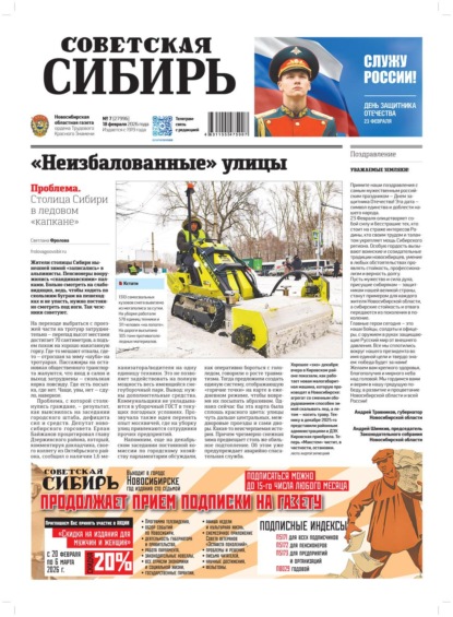 Скачать книгу Газета «Советская Сибирь» №07 (27996) от 18.02.2026