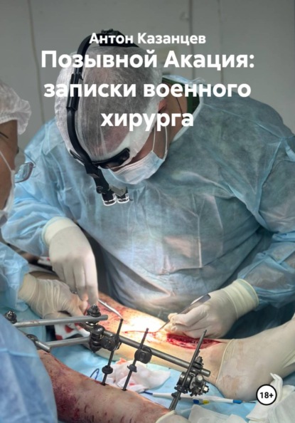 Скачать книгу Позывной Акация: записки военного хирурга