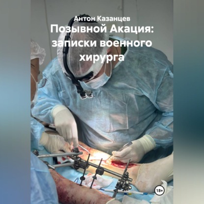 Скачать книгу Позывной Акация. Записки военного хирурга