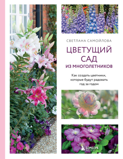 Скачать книгу Цветущий сад из многолетников. Как создать цветники, которые будут радовать год за годом