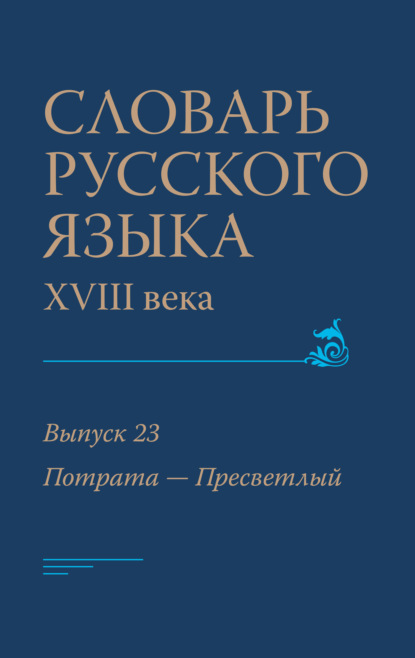 Скачать книгу Словарь русского языка XVIII века. Выпуск 23 (Потрата – Пресветлый)