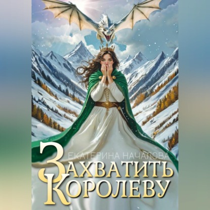 Скачать книгу Захватить королеву