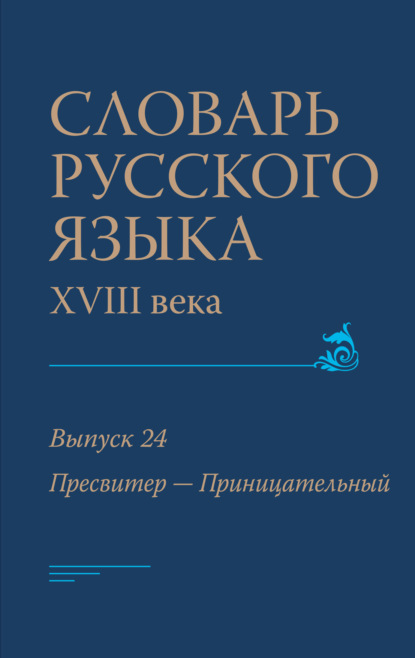 Скачать книгу Словарь русского языка XVIII века. Выпуск 24 (Пресвитер – Приницательный)