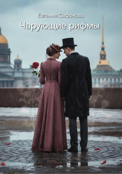 Скачать книгу Чарующие рифмы