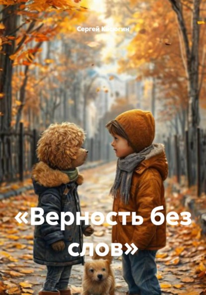 Скачать книгу «Верность без слов»