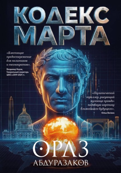 Скачать книгу Кодекс марта