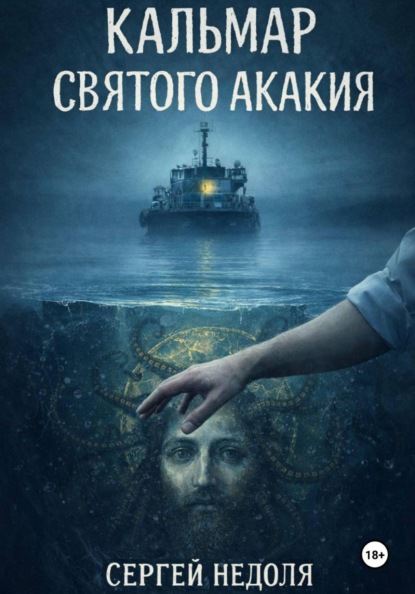 Скачать книгу Кальмар Святого Акакия