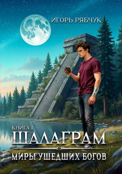 Скачать книгу Роман-трилогия «Миры ушедших богов». Книга первая: Шалаграм
